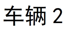 /Upload/Product/195b6fd1f2884f84af601321eeac1d8a.png?width=200&height=148&bgcolor=fff