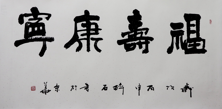 45.何紹春 福壽康寧 136x68cm.jpg