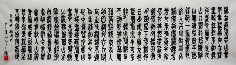 47.王維詩桃源行 沈楨禧 136x39cm.jpg