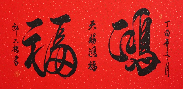 48.郭二楞 鴻福 136x68cm.jpg