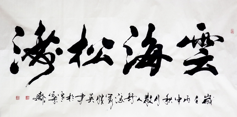 53.劉勝英 云海松濤 136x68cm.jpg 53.劉勝英 云海松濤 136x68cm.jpg