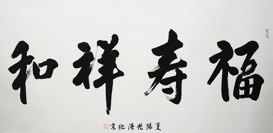 H夏陽(yáng)光 福壽祥和 136x68cm 副本.png