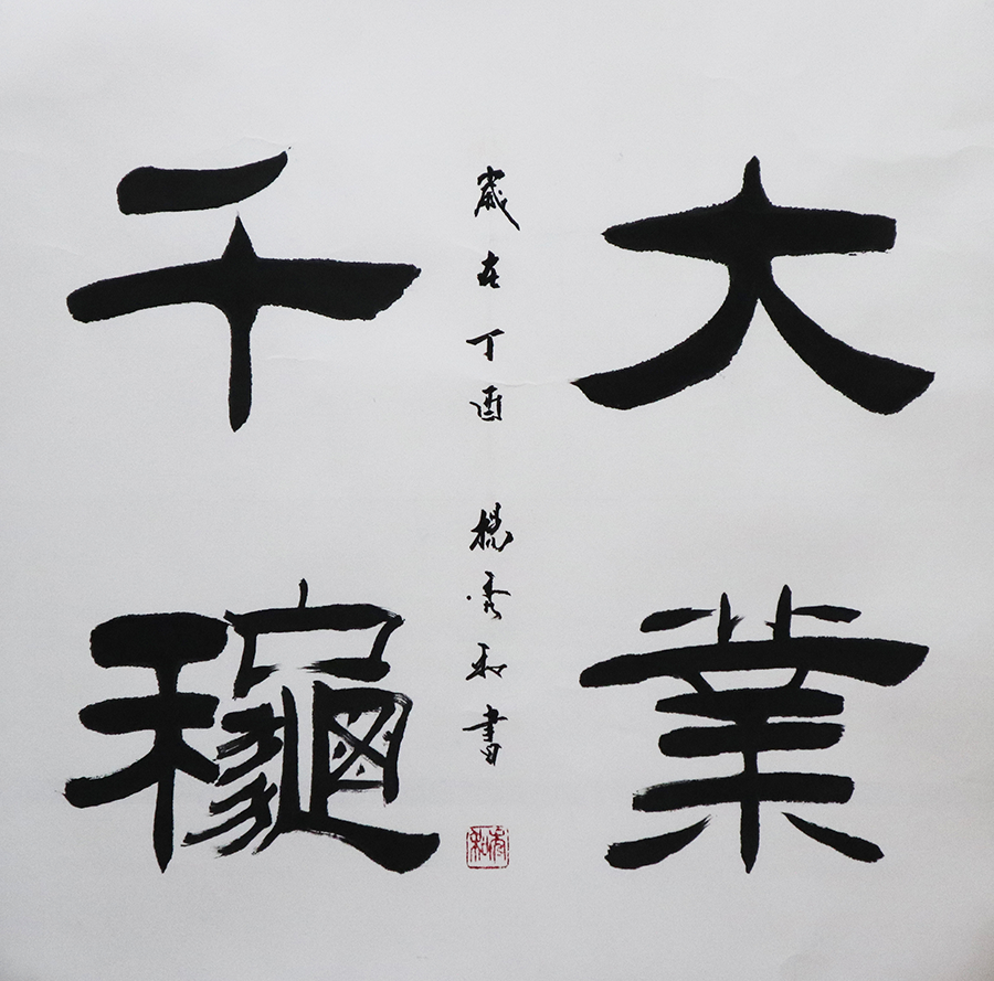 G楊秀和 大業(yè)千秋 68x68cm 副本.png