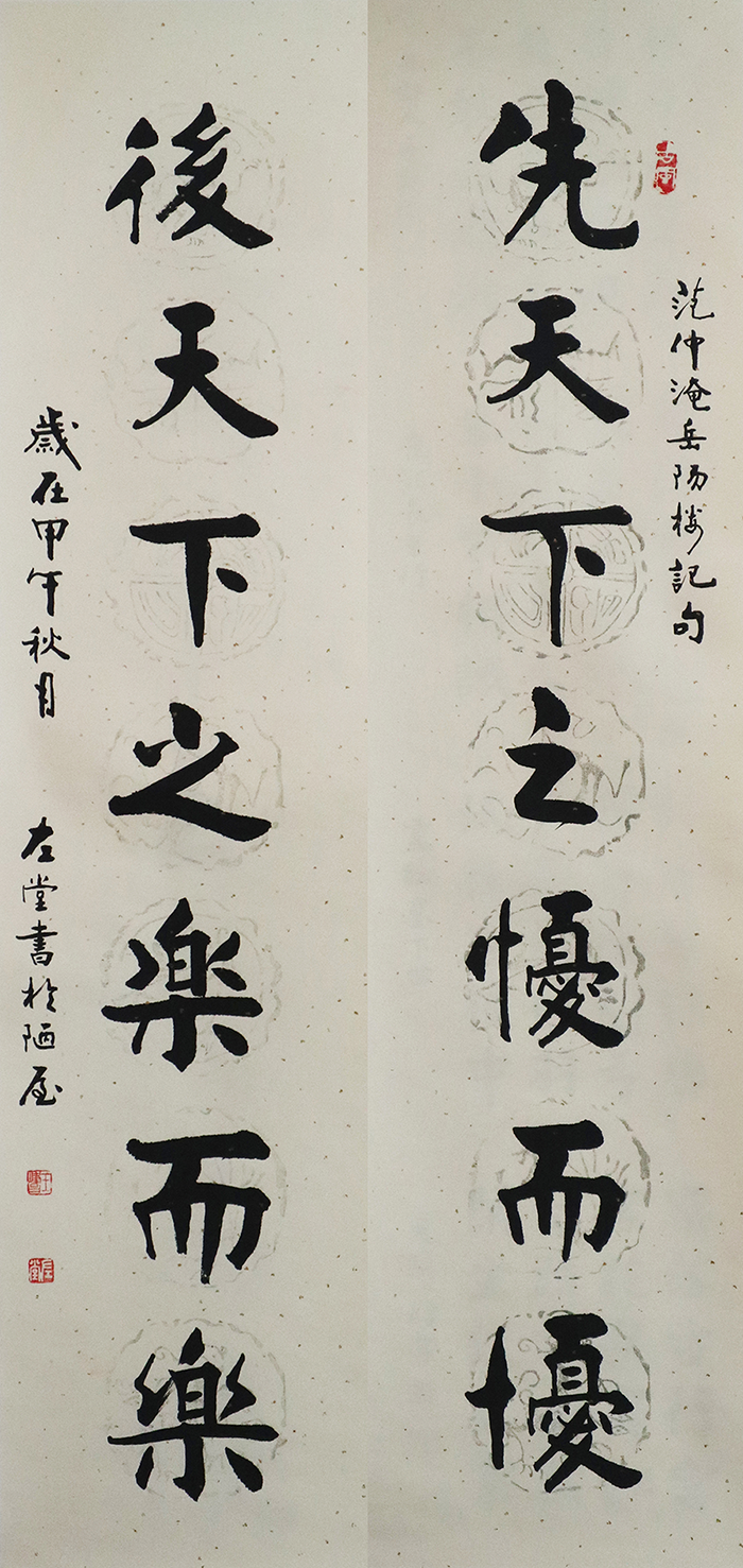 D王左堂 范仲淹岳陽樓記句（對聯(lián)） 32x131cm（x2） 副本.png