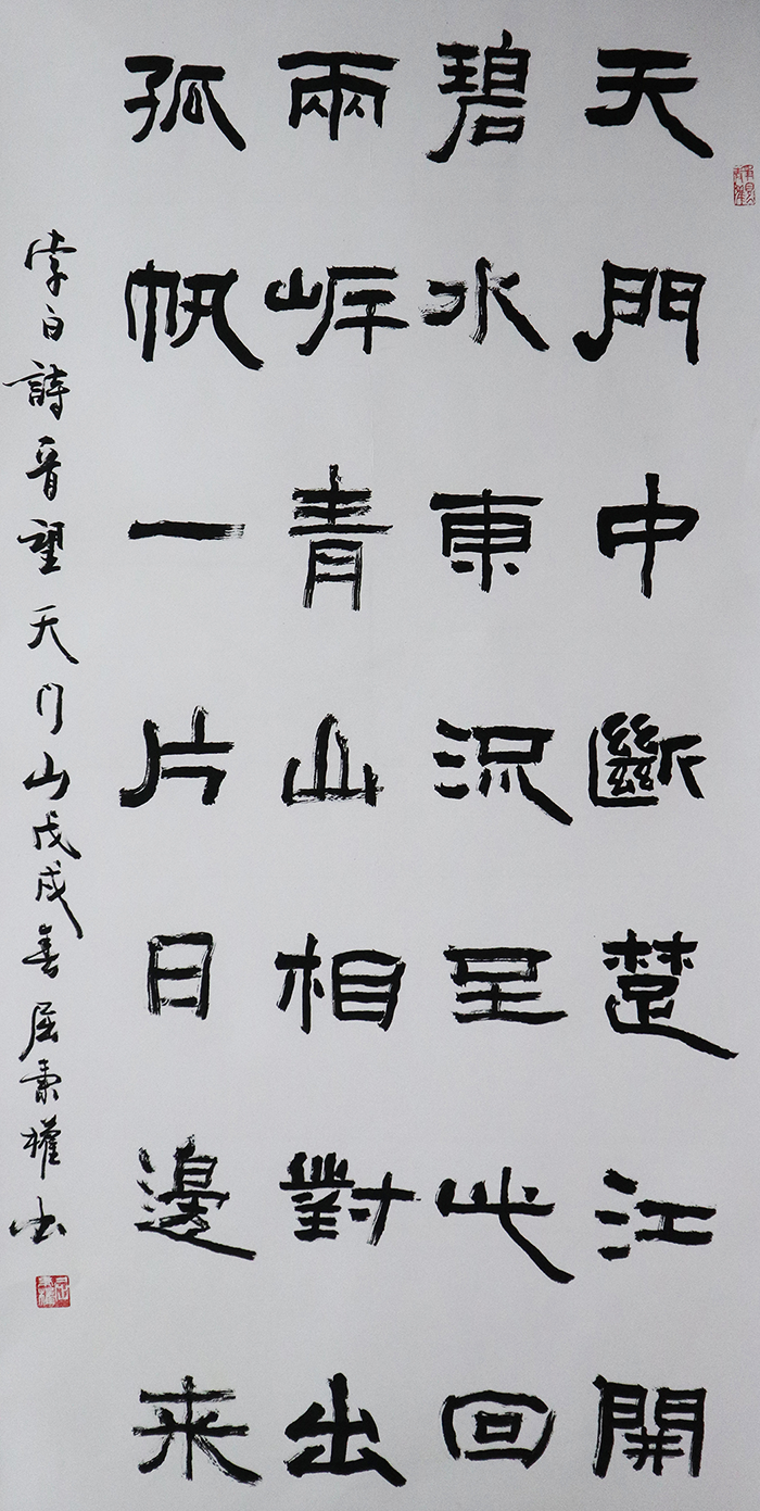 B屈秉權(quán) 李白詩(shī)一首望天門(mén)山68x136cm 副本.png