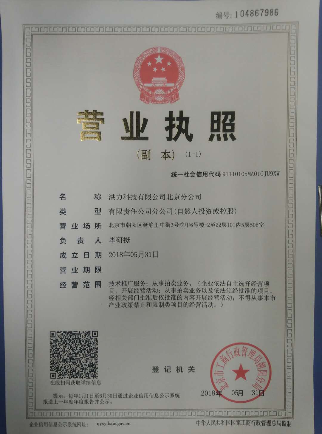 北京分公司營(yíng)業(yè)執(zhí)照.jpg