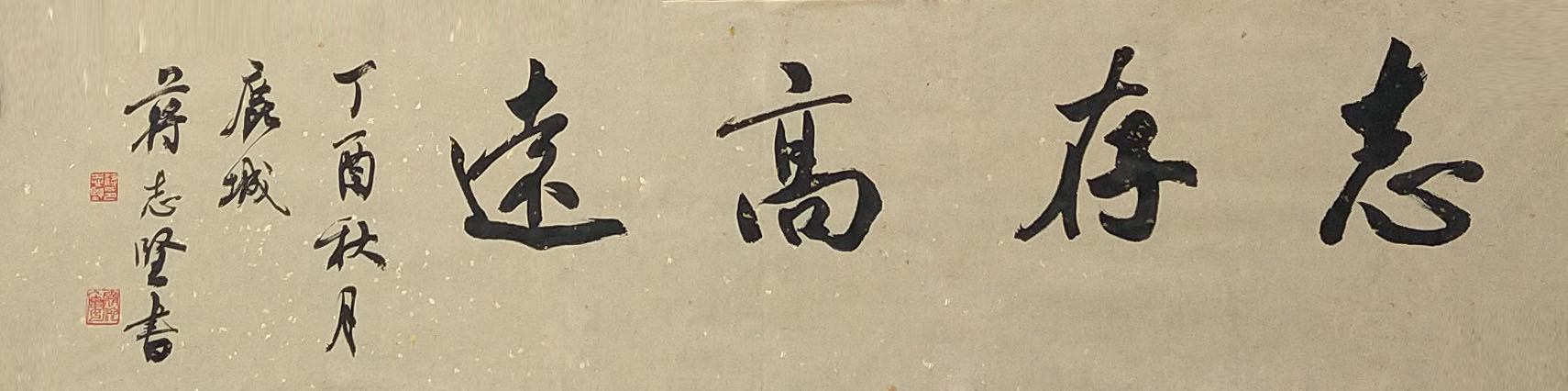 蔣志堅《志存高遠》34x126.jpg