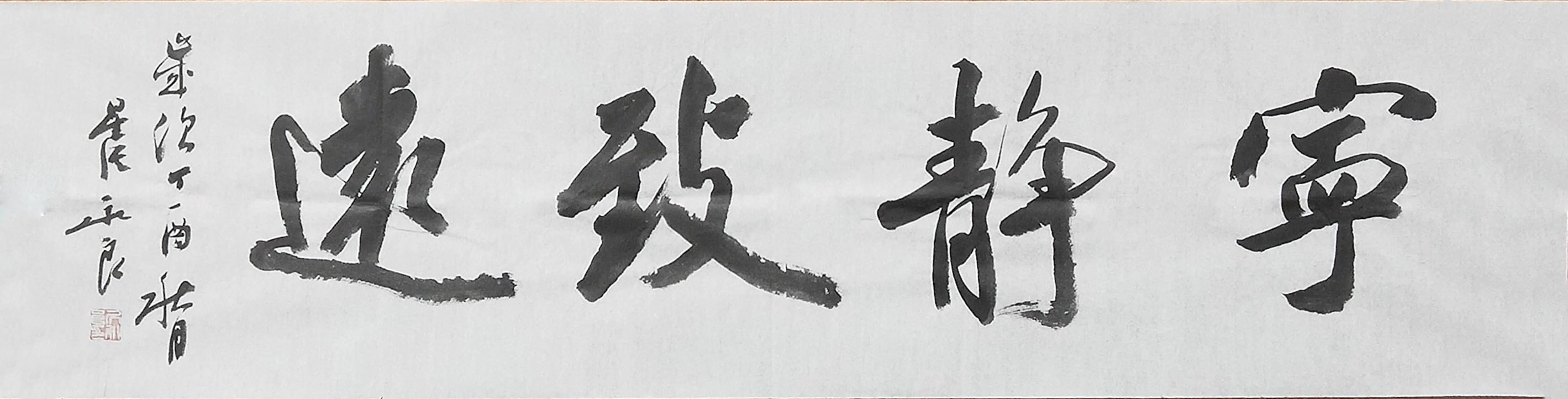 居永良《寧靜致遠(yuǎn)》35x137.jpg