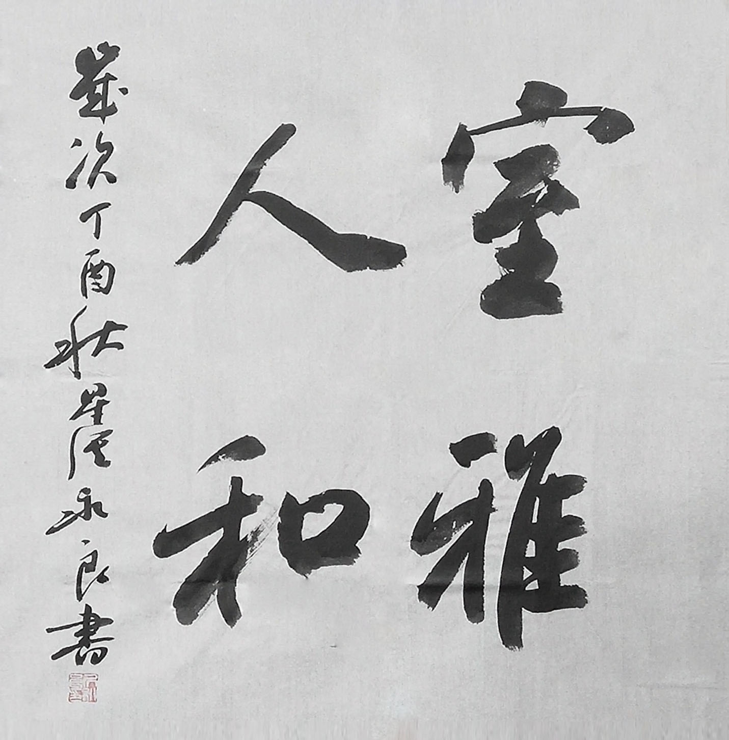 居永良《室雅人和》68x69.jpg