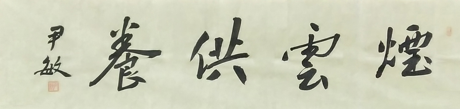 40尹敏《煙云供養(yǎng)》35x133.jpg