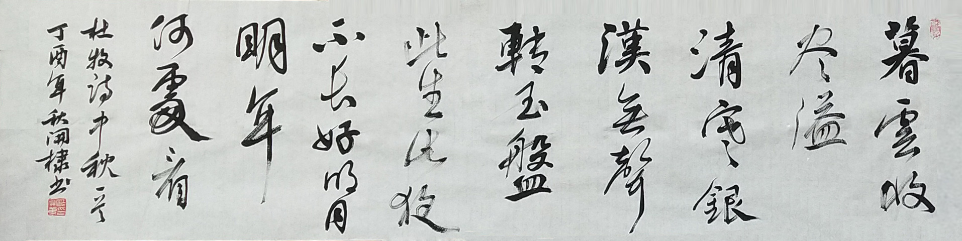 沈開棣《杜牧.中秋》35x136.jpg