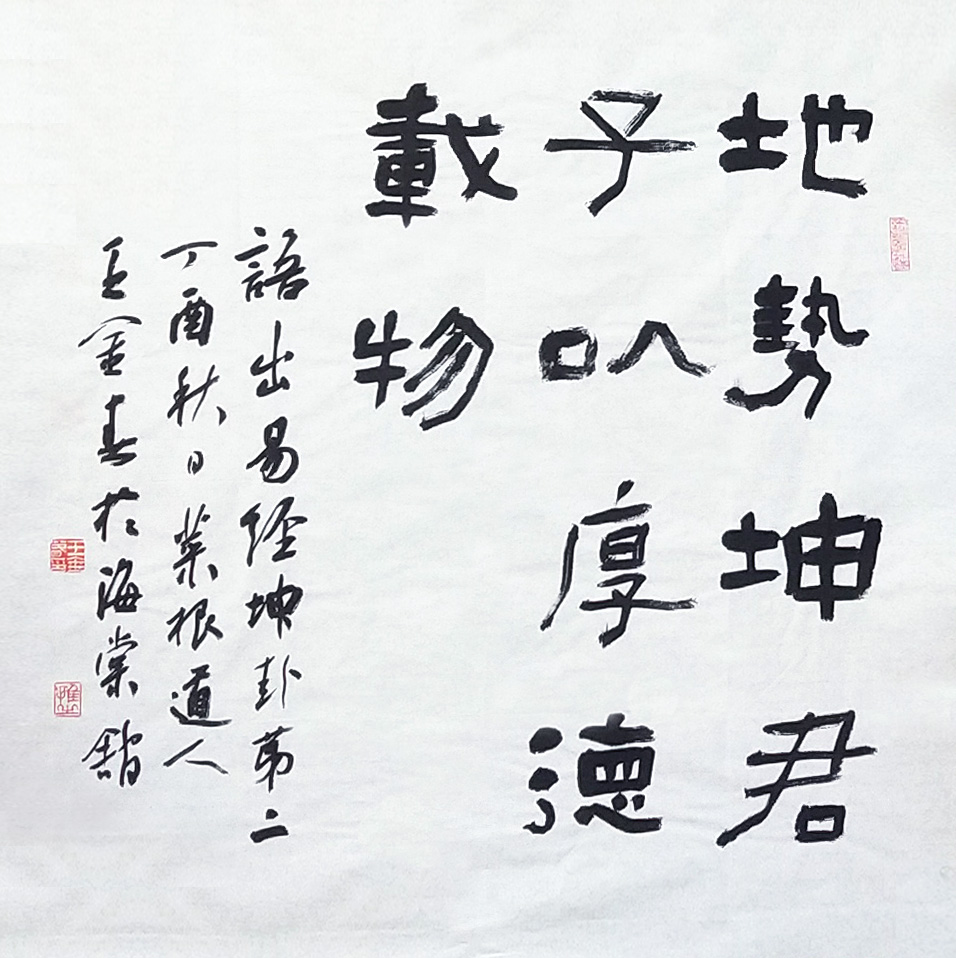 王金春《地勢(shì)坤君子以厚德載物》69x69.jpg