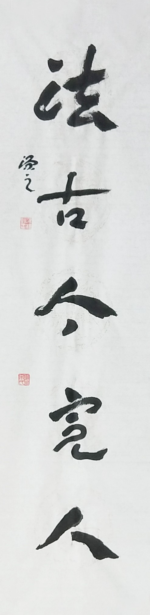 宋鴻根《養(yǎng)天地正氣,，法古今完人》下聯(lián)35x135.jpg