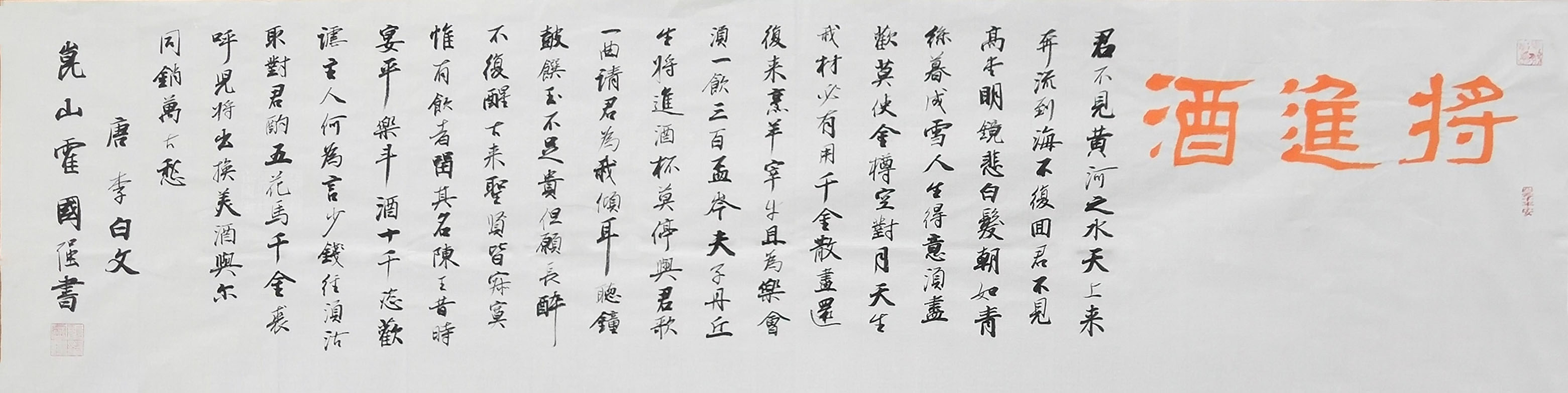 霍國(guó)強(qiáng)《將進(jìn)酒》45x180.jpg