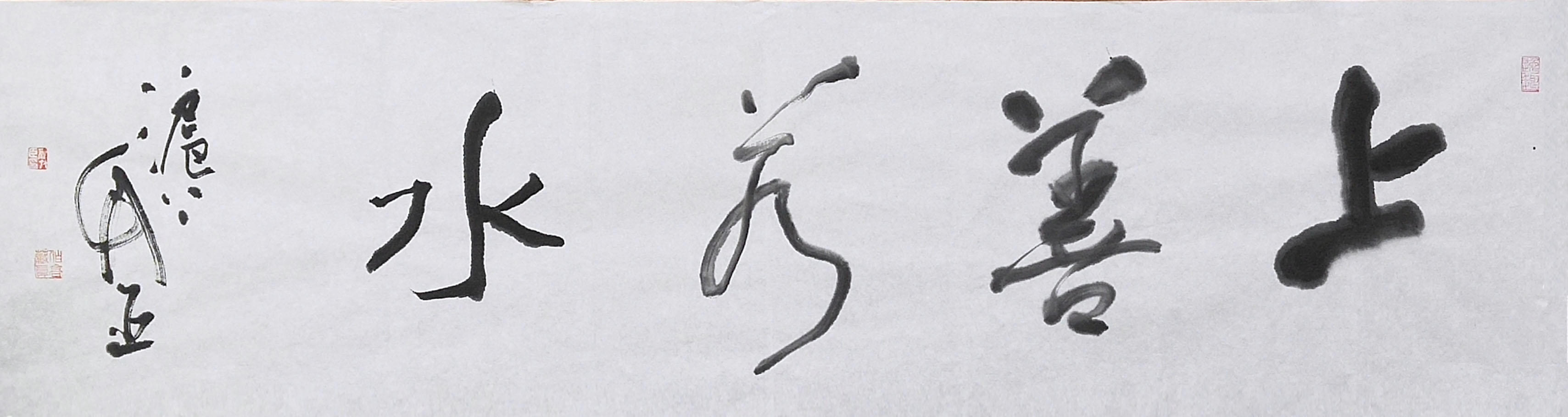 高竹臣《上善若水》34x133.jpg 高竹臣《上善若水》34x133.jpg