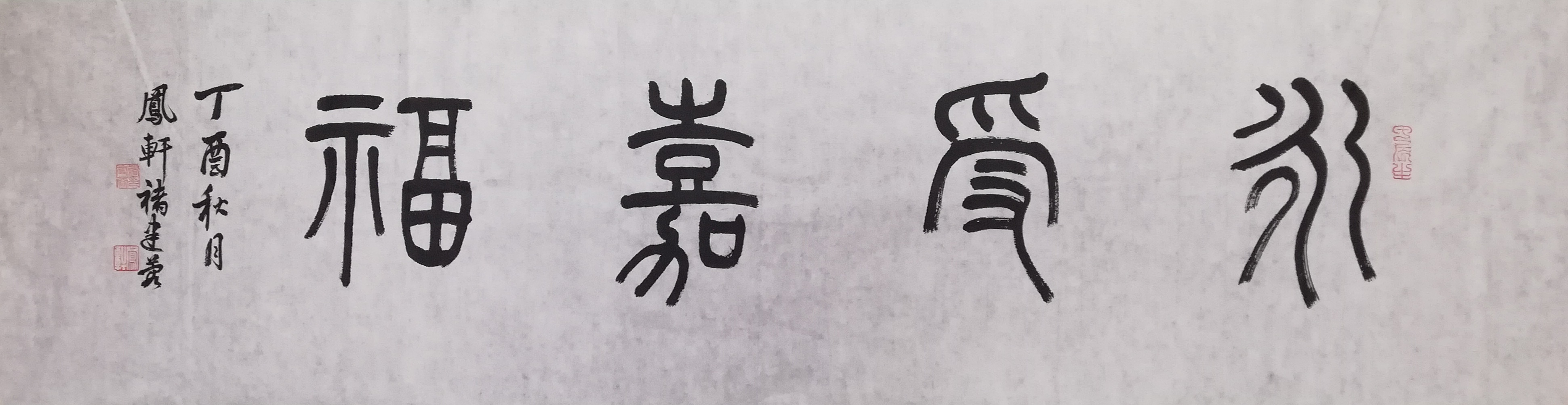 褚建蓉《永受嘉?!?5x130.jpg 褚建蓉《永受嘉?!?5x130.jpg
